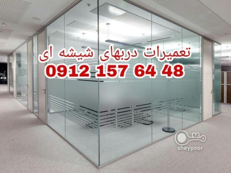 خدمات تعمیرات شیشه سکوریت تهران 09121576448