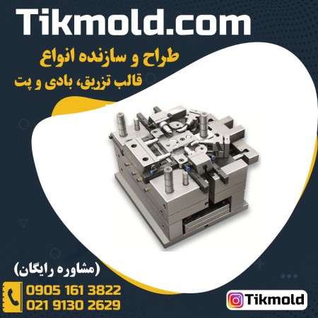 خرید ارزان قالب تزریق پلاستیک با پرینت سه بعدی