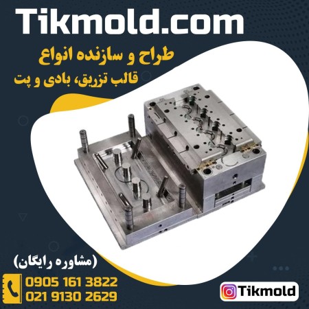خرید ارزان قالب تزریق پلاستیک با پرینت سه بعدی