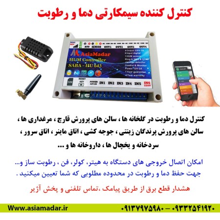 کنترل پیامکی هوشمند دما و رطوبت 4 کانال HU64
