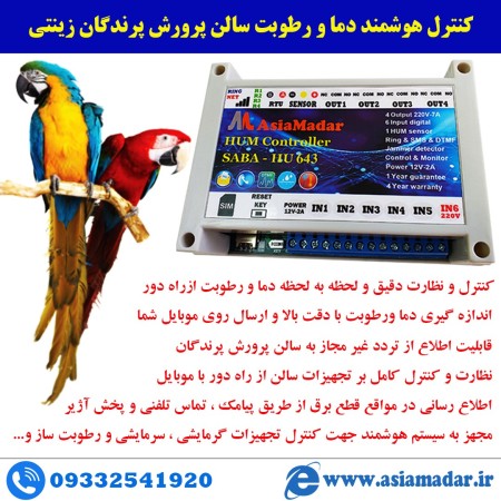 کنترل پیامکی هوشمند دما و رطوبت 4 کانال HU64