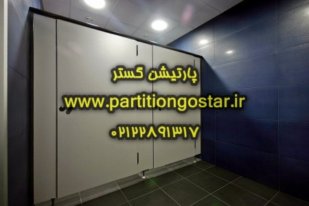 پارتیشن hpl سرویس بهداشتی