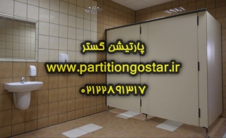 پارتیشن hpl سرویس بهداشتی
