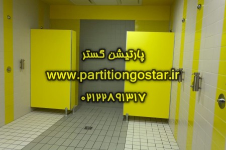 پارتیشن hpl سرویس بهداشتی