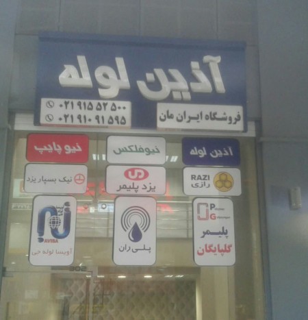 لوله واتصالات ایران مان