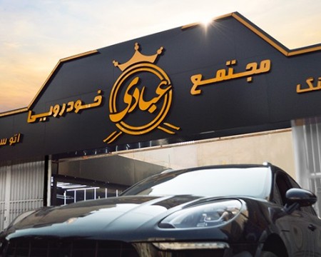 مجموعه کارشناسی خودرو عبادی ( اصلی )