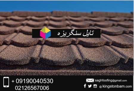 اجرای سقف شینگل اوریبان و تایل سنگریزه