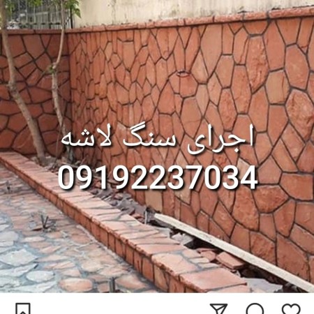 اجرای سنگ لاشه سنگ و سنگ