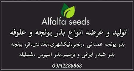 واردات و صادرات انواع بذر یونجه و علوفه