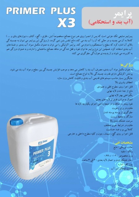 پرایمر ساختمانی (آب بند و استحکامی)X3