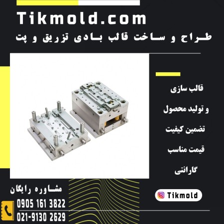 هزینه ساخت قالب پرس تزریق با تخفیف ویژه