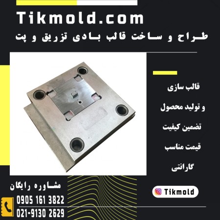 فروش انواع قالب تزریق پلاستیک با کیفیت تضمینی