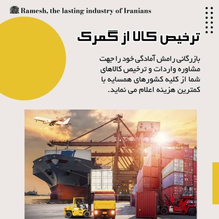Goods clearance in Iran and neighboring countries