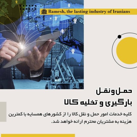 Goods clearance in Iran and neighboring countries