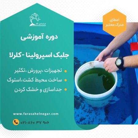 آموزش میکروجلبک کلرلا اسپرولینا