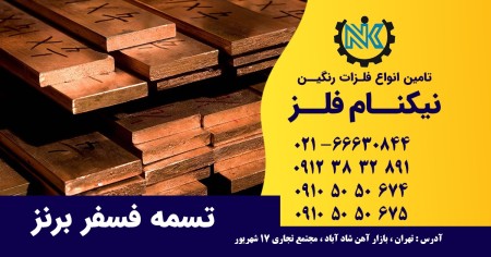 ارزانترین قیمت میلگرد فسفر برنز