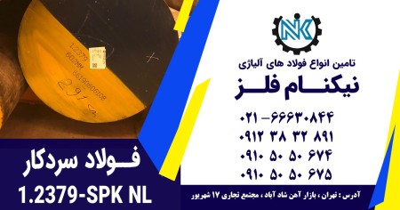 بهترین تامین کننده فولاد 1.2080 - SPK