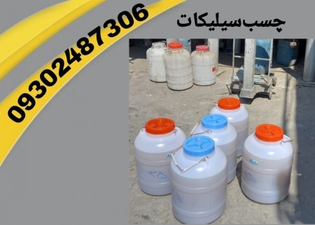 پخش عمده چسب سیلیکات سدیم