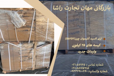تری اکسید آنتیموان