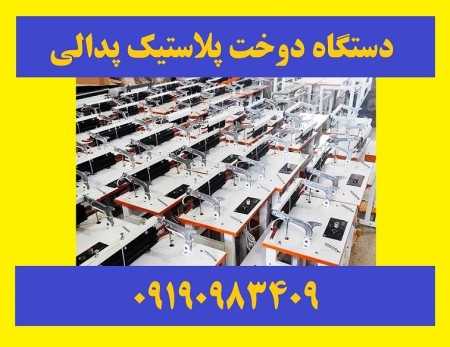 Pedal plastic sewing machine, polyethylene, nylon, nylon, 09190983409