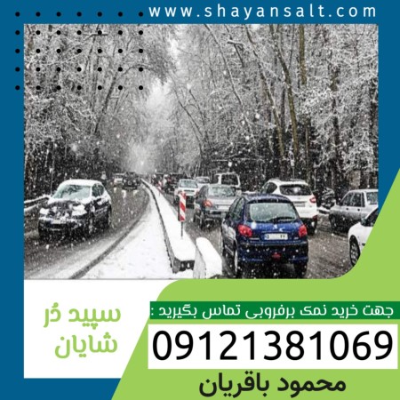 Road salt, deicing salt, snow removal salt, Shayan salt factory