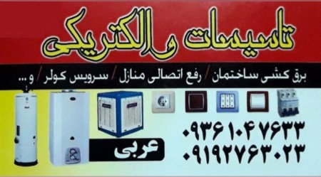 تعمیرات برق و خدمات برقی