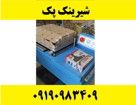 آلة التغلیف المتقلص لمطعم کیترینک للحلویات فی یزد