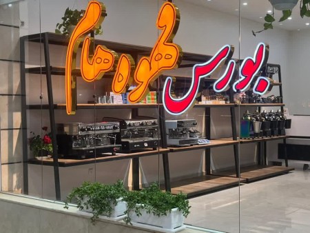 بورس قهوه(هام)