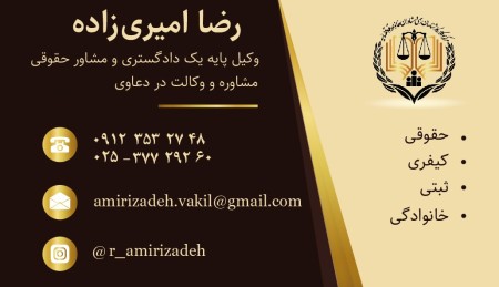 Reza Amiri Zadeh Legal and Arbitration Institute, a basic lawyer of the judiciar ...