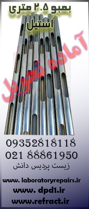 بمبو2.5 متری  استیل