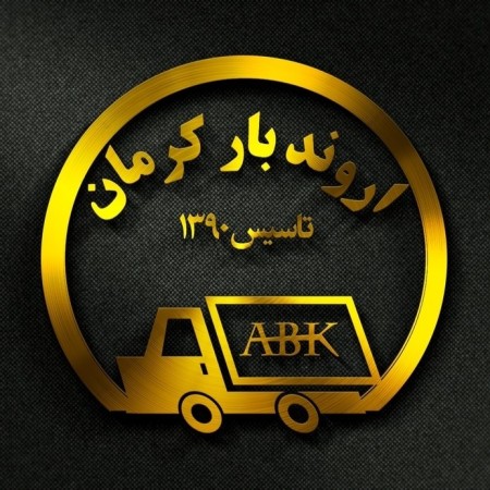 موسسه حمل و نقل اروندبار کرمان