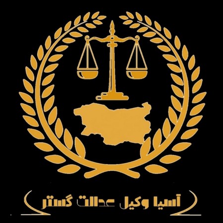 خدمات موسسه حقوقی وکیل وکالت