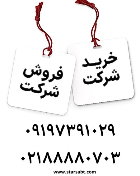 خرید و فروش و واگذاری شرکتهای رتبه دار