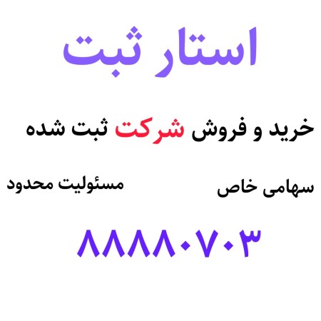 فروش شرکت عمرانی