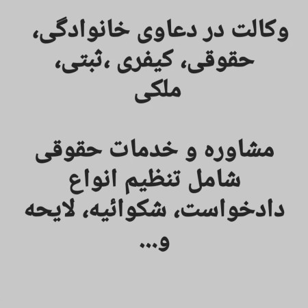 وکالت و مشاوره حقوقی