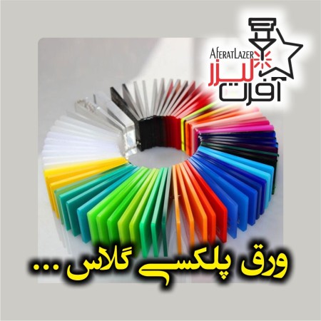 فروشگاه آفرت لیزر ----پلکسی ، پلکسی گلاس ، مولتی استایل