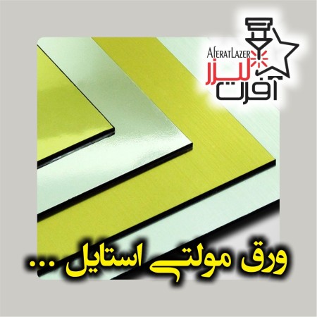 فروشگاه آفرت لیزر ----پلکسی ، پلکسی گلاس ، مولتی استایل