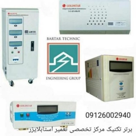 تعمیر استابلایزر