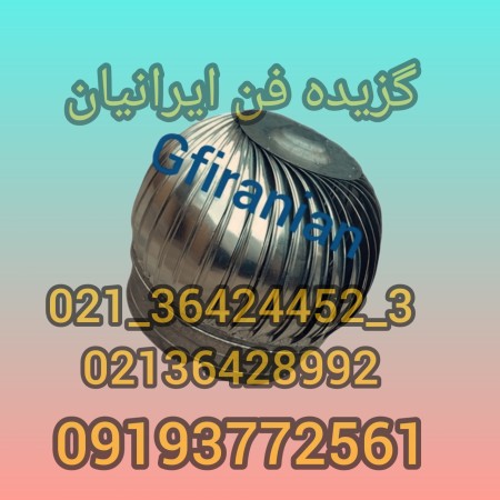 جهاز تهویة میکانیکی (منفاخ) من خوزستان