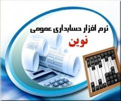 نرم افزار جامع حسابداری بازرگانی نوین