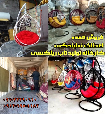 تاب ریلکسی آپارتمانی و تاب راحتی فلزی خانگی