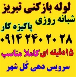 لوله بازکنی در تبریزمنظریه مارالان پاستور ابوریحان شهناز و..تمام نقاط