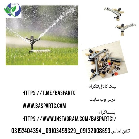 آبپاش آلو مینیومی