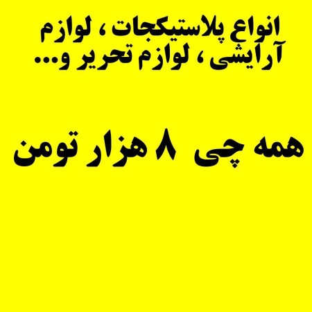 Everything is 8 thousand tomans