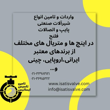 تامین تاسیس ایساتیس