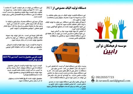 دستگاه تولید الیاف از ضایعات پت[بطری های پلاستیکی]