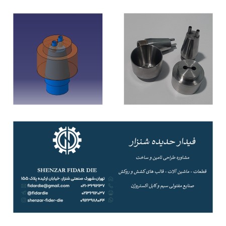 مشاوره،طراحی،تأمین و ساخت قطعات،ماشین آلات،قالب های کشش و روکش صنایع مفتولی،سیم و کابل،اکستروژن