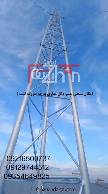 نصب دکل مهاری/نصب دکل دوربین/نصب دکل برج نوری/منوپل