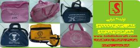 کیف همراه بیمار,کیف بیمارستانی,تولید کیف,کیف,کیف بیمار