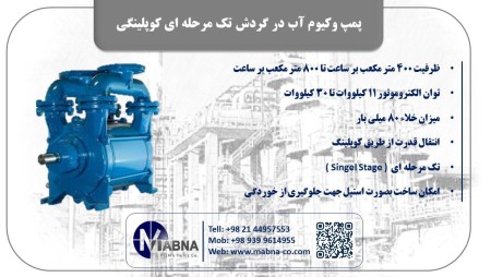 فروش پمپ وکیوم آب در گردش